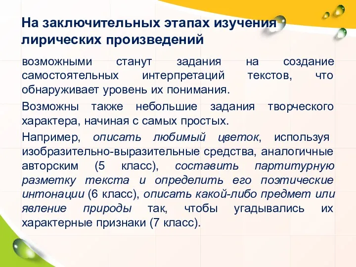 На заключительных этапах изучения лирических произведений возможными станут задания на