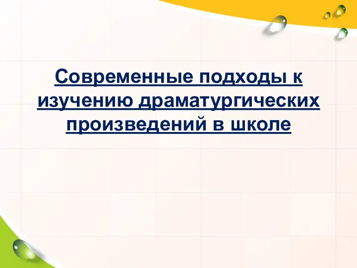 Современные подходы к изучению драматургических произведений в школе