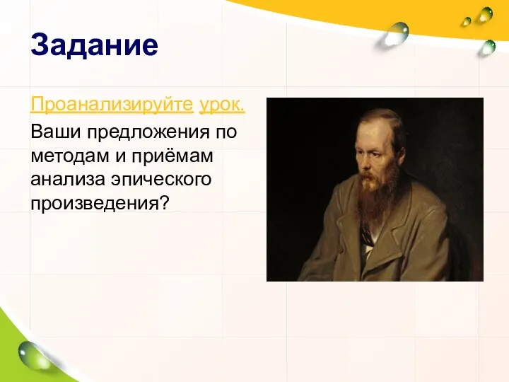 Задание Проанализируйте урок. Ваши предложения по методам и приёмам анализа эпического произведения?