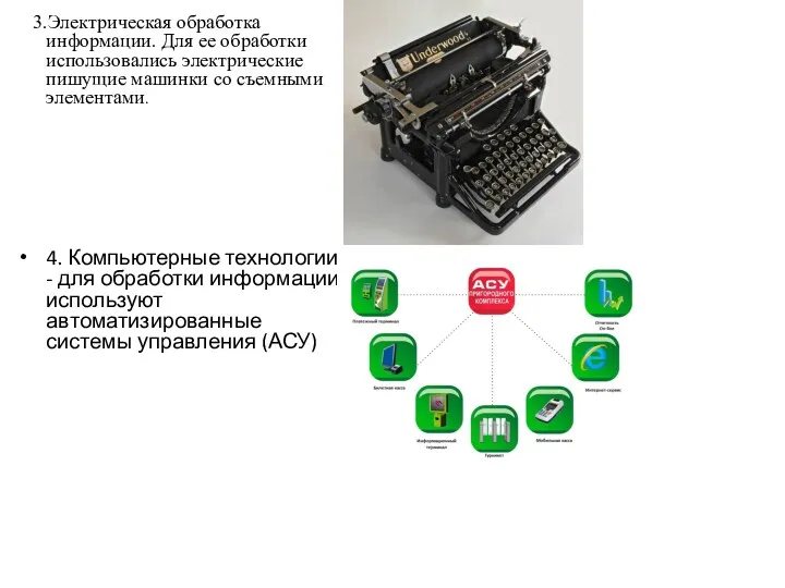 3.Электрическая обработка информации. Для ее обработки использовались электрические пишущие машинки