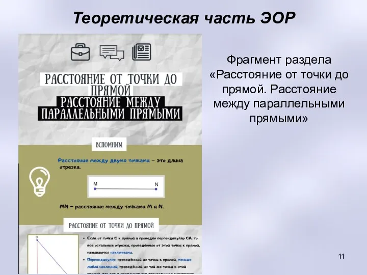 Теоретическая часть ЭОР Фрагмент раздела «Расстояние от точки до прямой. Расстояние между параллельными прямыми»