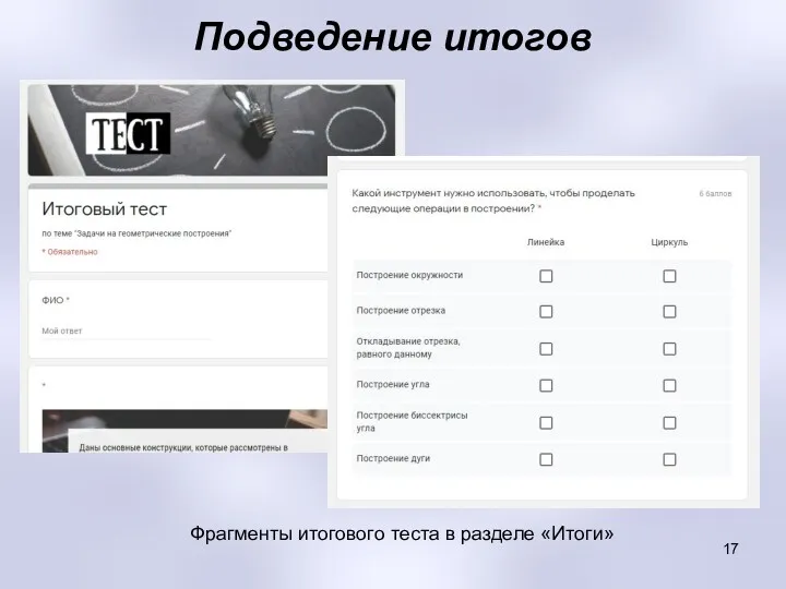Подведение итогов Фрагменты итогового теста в разделе «Итоги»
