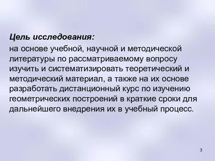 Цель исследования: на основе учебной, научной и методической литературы по