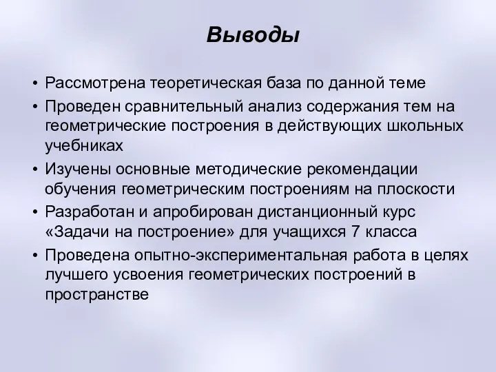 Выводы Рассмотрена теоретическая база по данной теме Проведен сравнительный анализ