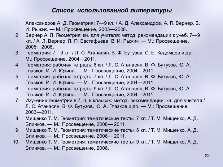 Список использованной литературы : Александров А. Д. Геометрия: 7—9 кл.