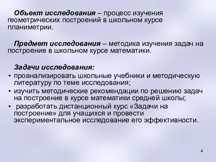 Объект исследования – процесс изучения геометрических построений в школьном курсе