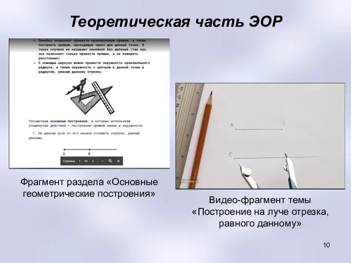 Теоретическая часть ЭОР Фрагмент раздела «Основные геометрические построения» Видео-фрагмент темы «Построение на луче отрезка, равного данному»