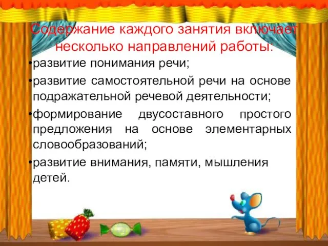 Содержание каждого занятия включает несколько направлений работы: развитие понимания речи;