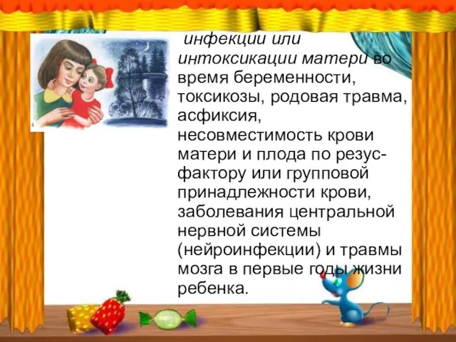 инфекции или интоксикации матери во время беременности, токсикозы, родовая травма,