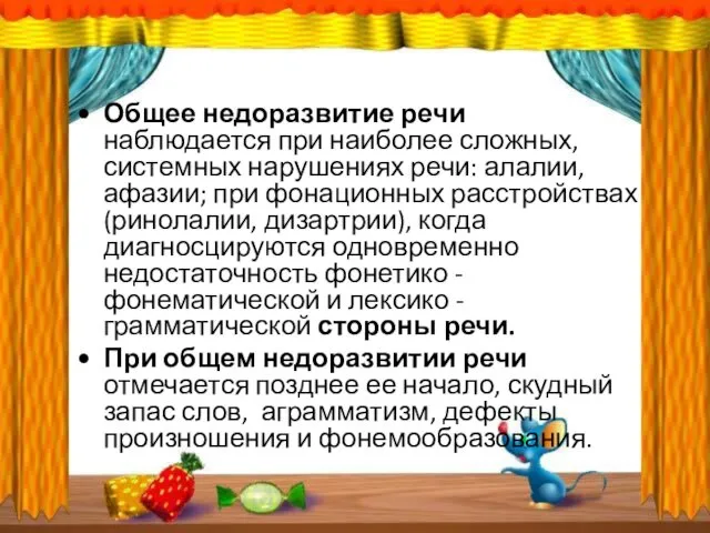 Общее недоразвитие речи наблюдается при наиболее сложных, системных нарушениях речи: