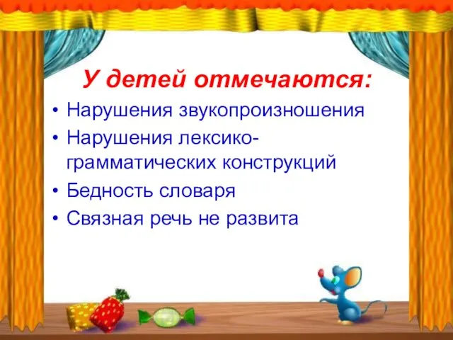 У детей отмечаются: Нарушения звукопроизношения Нарушения лексико-грамматических конструкций Бедность словаря Связная речь не развита