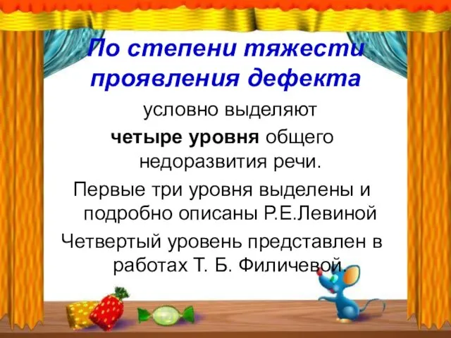 По степени тяжести проявления дефекта условно выделяют четыре уровня общего