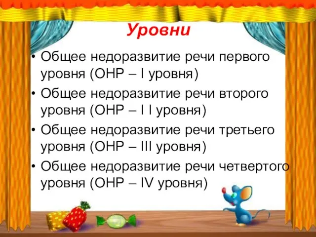 Уровни Общее недоразвитие речи первого уровня (ОНР – I уровня)