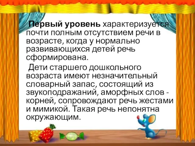 Общее недоразвитие речи первого уровня Первый уровень характеризуется почти полным