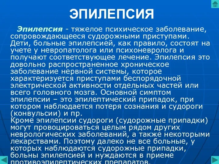 ЭПИЛЕПСИЯ Эпилепсия - тяжелое психическое заболевание, сопровождающееся судорожными приступами. Дети,