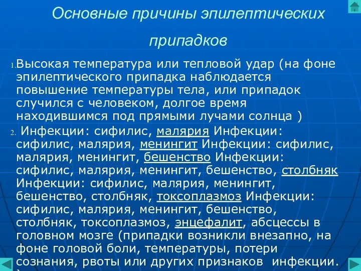 Основные причины эпилептических припадков Высокая температура или тепловой удар (на