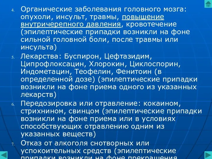 Органические заболевания головного мозга: опухоли, инсульт, травмы, повышение внутричерепного давления,