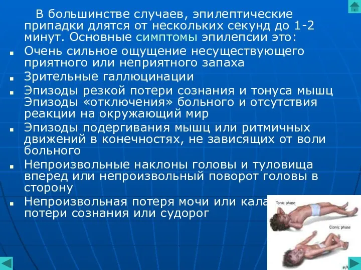 В большинстве случаев, эпилептические припадки длятся от нескольких секунд до