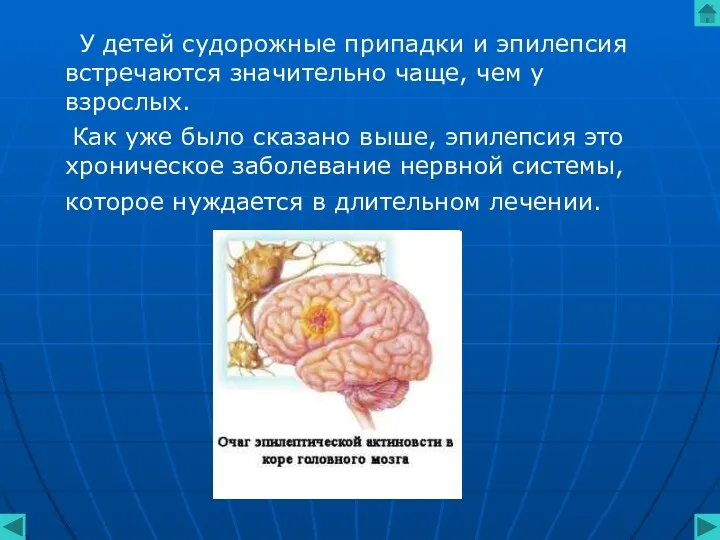 У детей судорожные припадки и эпилепсия встречаются значительно чаще, чем