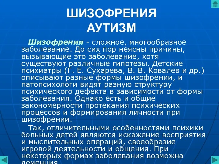 ШИЗОФРЕНИЯ АУТИЗМ Шизофрения - сложное, многообразное заболевание. До сих пор