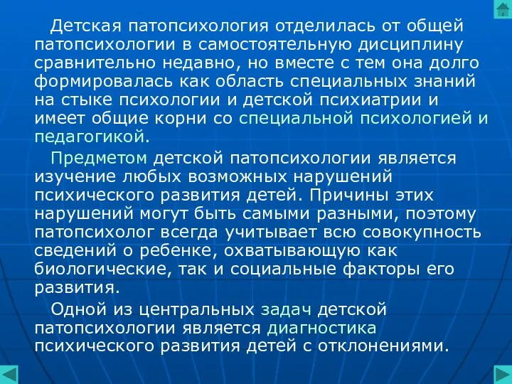 Детская патопсихология отделилась от общей патопсихологии в самостоятельную дисциплину сравнительно