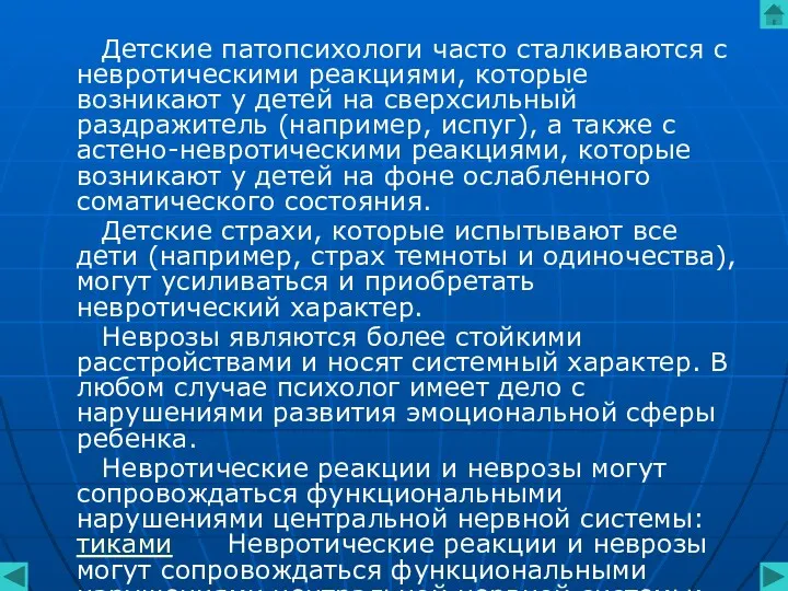 Детские патопсихологи часто сталкиваются с невротическими реакциями, которые возникают у