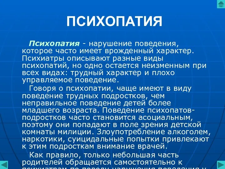 ПСИХОПАТИЯ Психопатия - нарушение поведения, которое часто имеет врожденный характер.