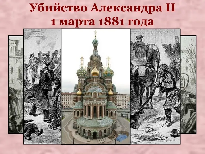Убийство Александра II 1 марта 1881 года