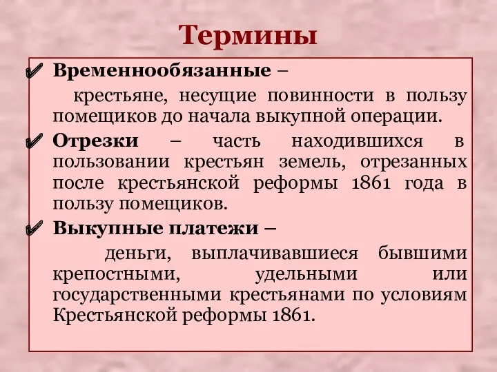 Термины Временнообязанные – крестьяне, несущие повинности в пользу помещиков до