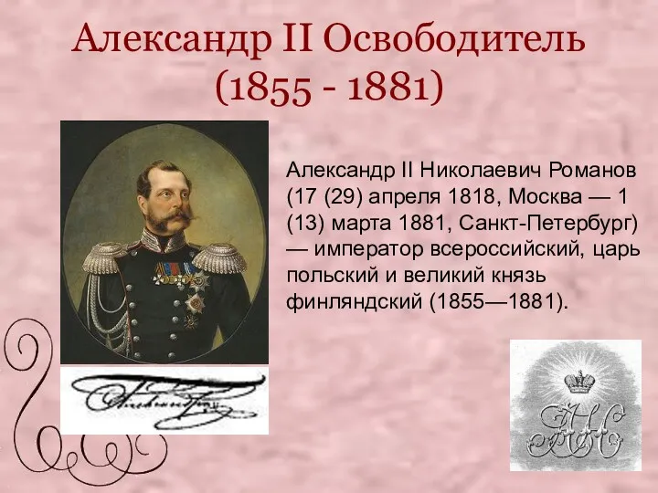 Александр II Освободитель (1855 - 1881) Александр II Николаевич Романов