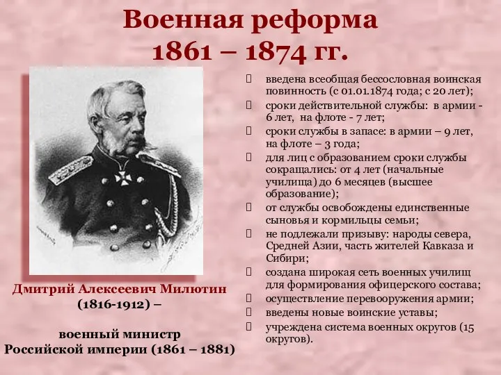 Военная реформа 1861 – 1874 гг. введена всеобщая бессословная воинская