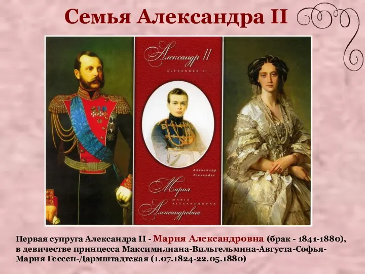 Семья Александра II Первая супруга Александра II - Мария Александровна