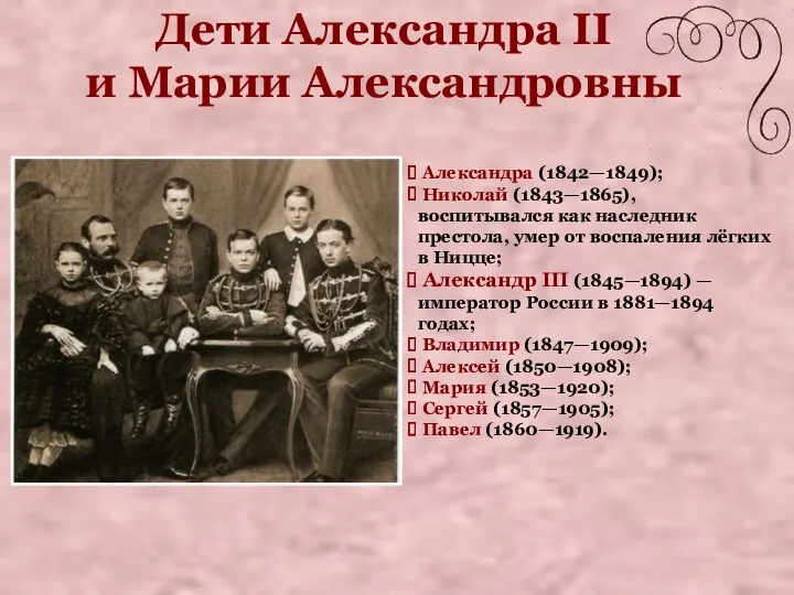 Дети Александра II и Марии Александровны Александра (1842—1849); Николай (1843—1865),