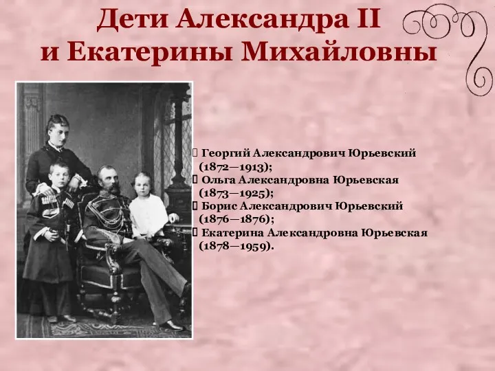 Дети Александра II и Екатерины Михайловны Георгий Александрович Юрьевский (1872—1913);
