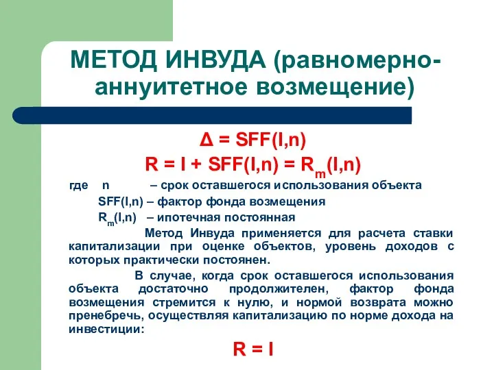 МЕТОД ИНВУДА (равномерно-аннуитетное возмещение) Δ = SFF(I,n) R = I + SFF(I,n) =