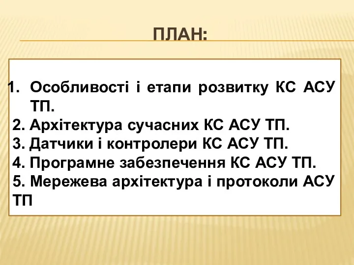 ПЛАН: Особливості і етапи розвитку КС АСУ ТП. 2. Архітектура