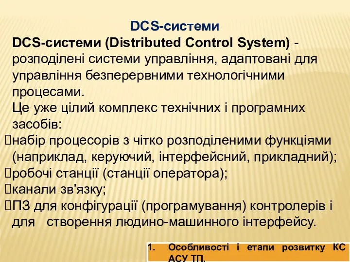 DCS-системи DCS-системи (Distributed Control System) - розподілені системи управління, адаптовані