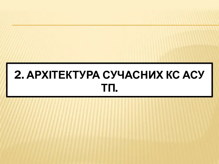 2. АРХІТЕКТУРА СУЧАСНИХ КС АСУ ТП.