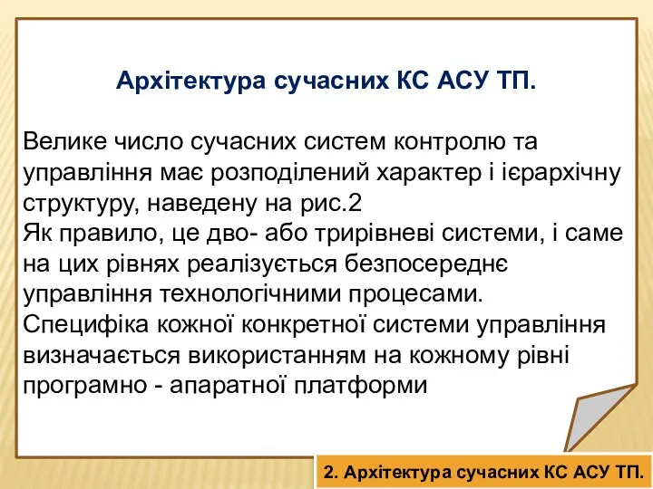 Архітектура сучасних КС АСУ ТП. Велике число сучасних систем контролю