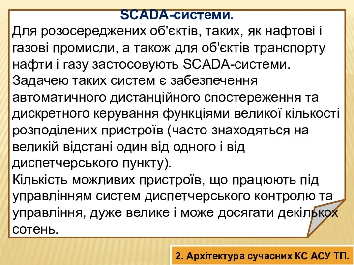 SCADA-системи. Для розосереджених об'єктів, таких, як нафтові і газові промисли,