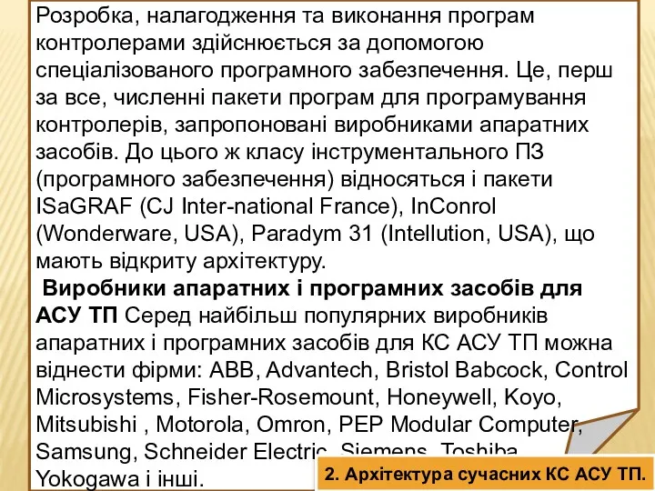 Пакети програм для програмування контролерів Розробка, налагодження та виконання програм