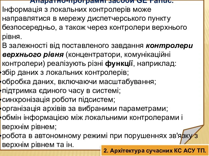 Апаратно-програмні засоби GE Fanuc. Інформація з локальних контролерів може направлятися