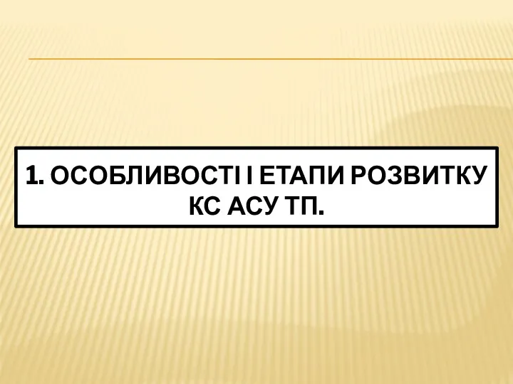 1. ОСОБЛИВОСТІ І ЕТАПИ РОЗВИТКУ КС АСУ ТП.