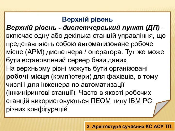 Верхній рівень Верхній рівень - диспетчерський пункт (ДП) - включає