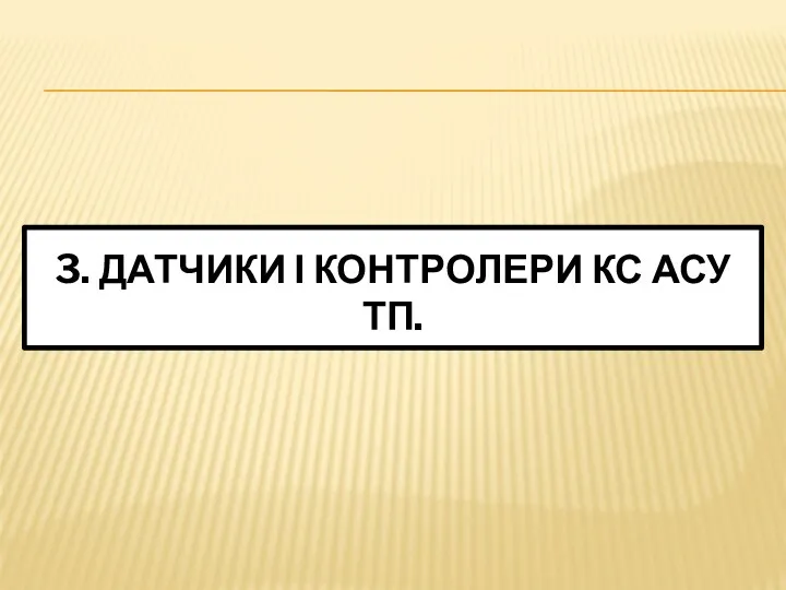 3. ДАТЧИКИ І КОНТРОЛЕРИ КС АСУ ТП.