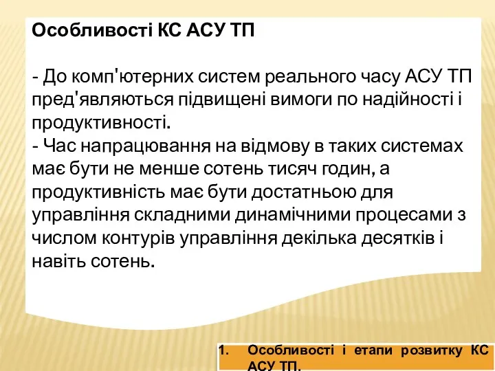 Особливості КС АСУ ТП - До комп'ютерних систем реального часу