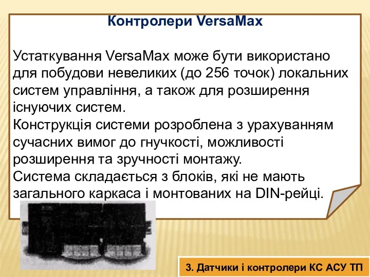 Контролери VersaMax Устаткування VersaMax може бути використано для побудови невеликих