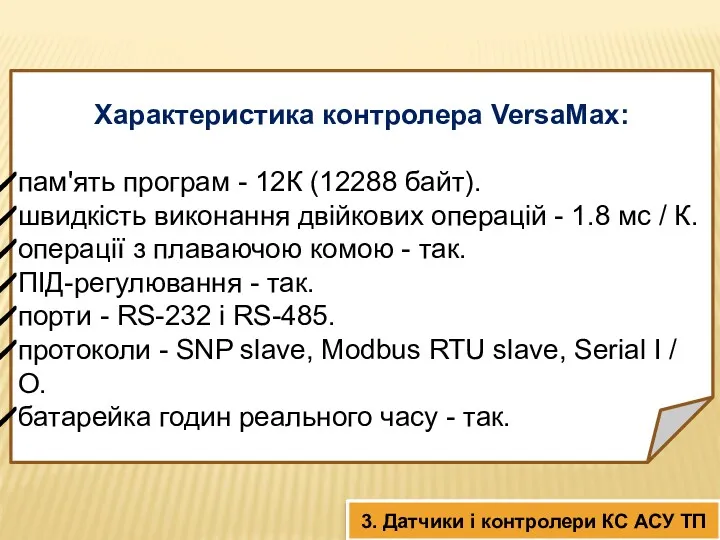 Характеристика контролера VersaMax: пам'ять програм - 12К (12288 байт). швидкість