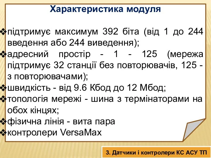 Характеристика модуля підтримує максимум 392 біта (від 1 до 244