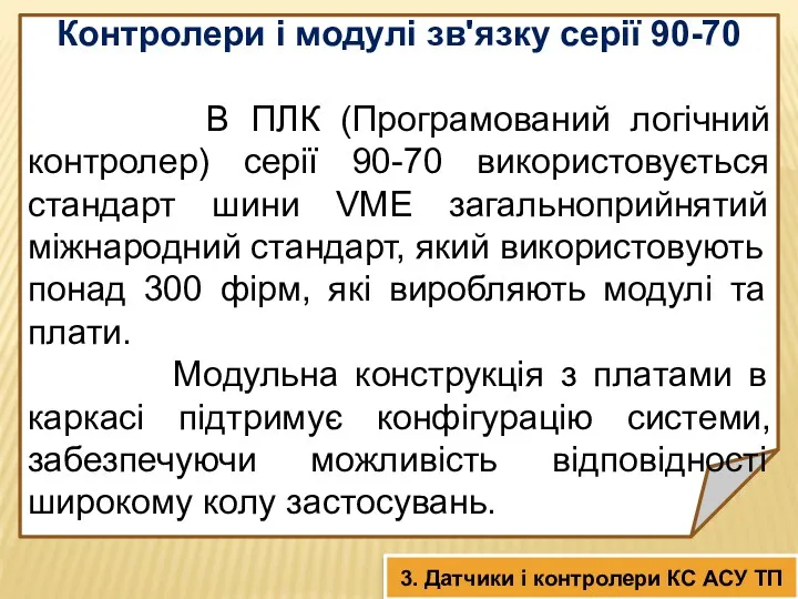 Контролери і модулі зв'язку серії 90-70 В ПЛК (Програмований логічний